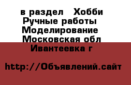  в раздел : Хобби. Ручные работы » Моделирование . Московская обл.,Ивантеевка г.